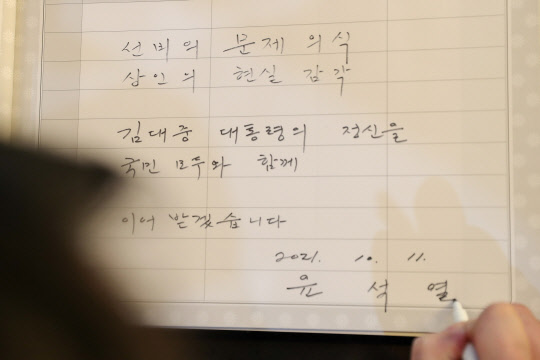 국민의힘 대선 경선 후보인 윤석열 전 검찰총장은 11일 광주 서구 김대중컨벤션센터 내 김대중 홀을 방문한 뒤 방명록에 "선비의 문제 의식, 상인의 현실 감각. 김대중 대통령의 정신을 국민 모두와 함께 이어 받겠습니다"라고 적었다.윤석열 캠프 제공